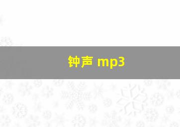 钟声 mp3